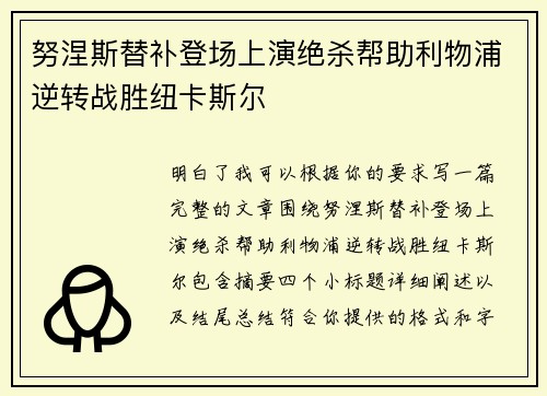努涅斯替补登场上演绝杀帮助利物浦逆转战胜纽卡斯尔 努涅斯替补登场上演绝杀帮助利物浦逆转战胜纽卡斯尔