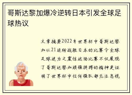 哥斯达黎加爆冷逆转日本引发全球足球热议