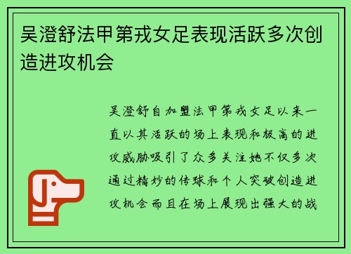 吴澄舒法甲第戎女足表现活跃多次创造进攻机会