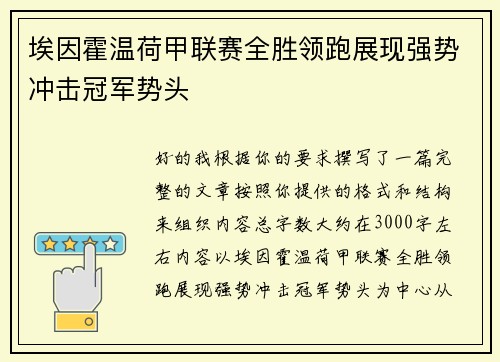埃因霍温荷甲联赛全胜领跑展现强势冲击冠军势头 埃因霍温荷甲联赛全胜领跑展现强势冲击冠军势头