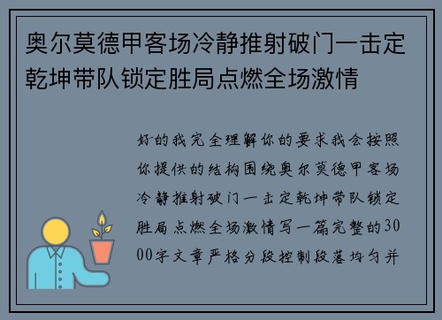 奥尔莫德甲客场冷静推射破门一击定乾坤带队锁定胜局点燃全场激情