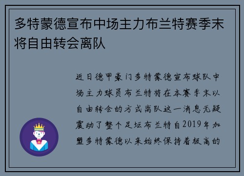 多特蒙德宣布中场主力布兰特赛季末将自由转会离队 多特蒙德宣布中场主力布兰特赛季末将自由转会离队