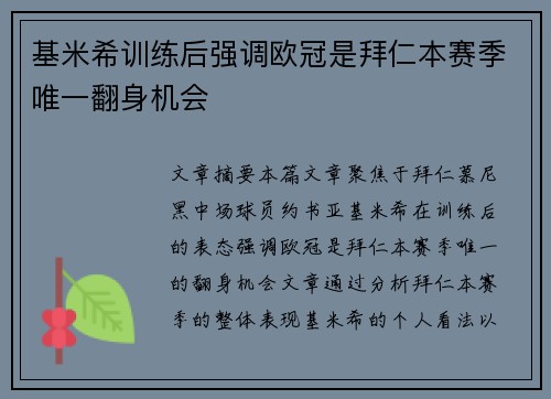 基米希训练后强调欧冠是拜仁本赛季唯一翻身机会