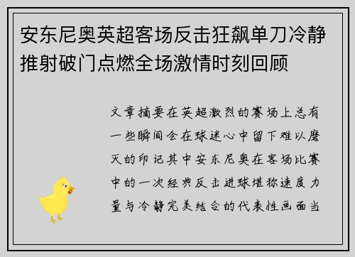 安东尼奥英超客场反击狂飙单刀冷静推射破门点燃全场激情时刻回顾