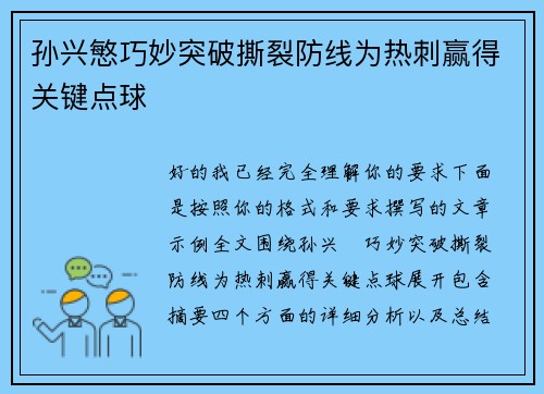 孙兴慜巧妙突破撕裂防线为热刺赢得关键点球 孙兴慜巧妙突破撕裂防线为热刺赢得关键点球