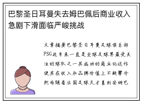 巴黎圣日耳曼失去姆巴佩后商业收入急剧下滑面临严峻挑战