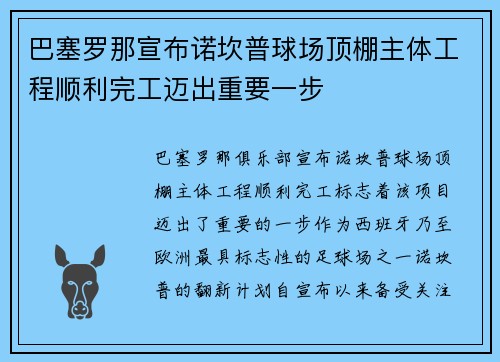 巴塞罗那宣布诺坎普球场顶棚主体工程顺利完工迈出重要一步 巴塞罗那宣布诺坎普球场顶棚主体工程顺利完工迈出重要一步