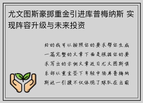 尤文图斯豪掷重金引进库普梅纳斯 实现阵容升级与未来投资