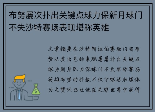 布努屡次扑出关键点球力保新月球门不失沙特赛场表现堪称英雄