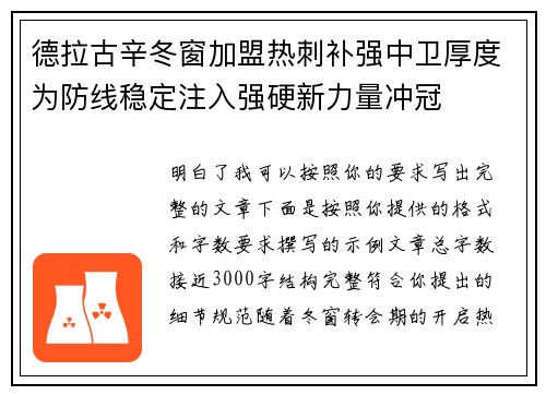 德拉古辛冬窗加盟热刺补强中卫厚度为防线稳定注入强硬新力量冲冠