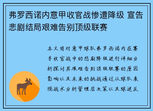 弗罗西诺内意甲收官战惨遭降级 宣告悲剧结局艰难告别顶级联赛