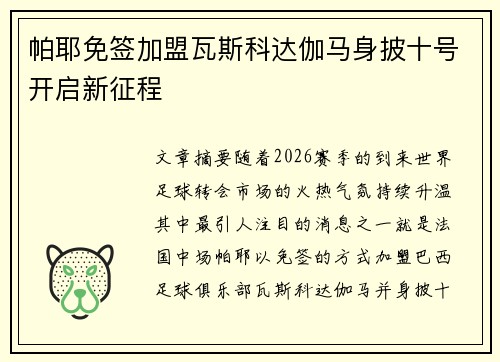 帕耶免签加盟瓦斯科达伽马身披十号开启新征程 帕耶免签加盟瓦斯科达伽马身披十号开启新征程