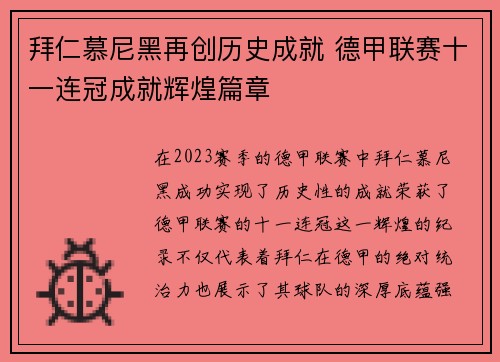 拜仁慕尼黑再创历史成就 德甲联赛十一连冠成就辉煌篇章