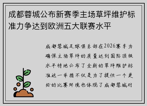 成都蓉城公布新赛季主场草坪维护标准力争达到欧洲五大联赛水平