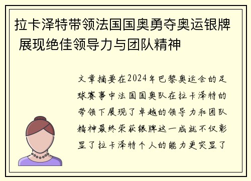 拉卡泽特带领法国国奥勇夺奥运银牌 展现绝佳领导力与团队精神 拉卡泽特带领法国国奥勇夺奥运银牌 展现绝佳领导力与团队精神