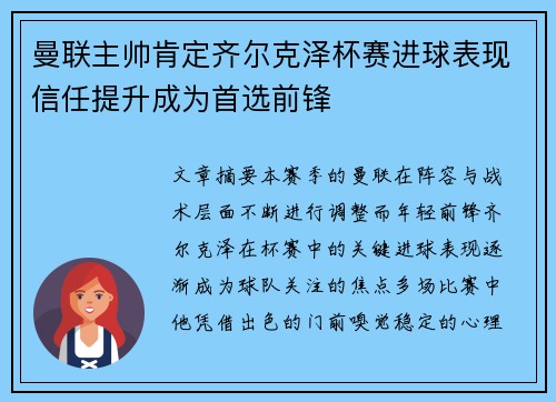 曼联主帅肯定齐尔克泽杯赛进球表现信任提升成为首选前锋 曼联主帅肯定齐尔克泽杯赛进球表现信任提升成为首选前锋