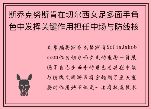 斯乔克努斯肯在切尔西女足多面手角色中发挥关键作用担任中场与防线核心
