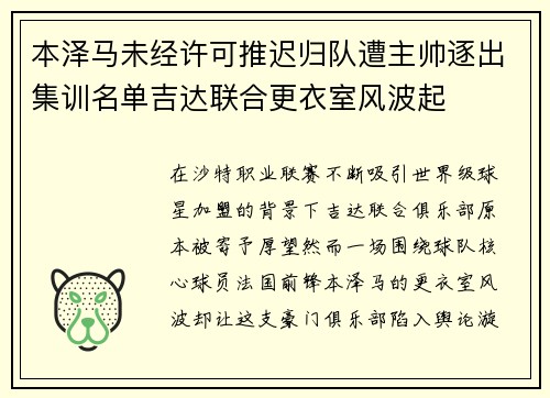 本泽马未经许可推迟归队遭主帅逐出集训名单吉达联合更衣室风波起