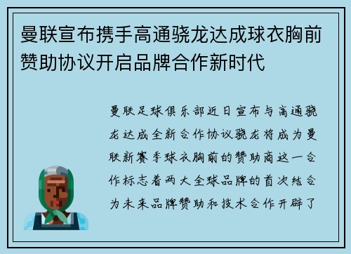 曼联宣布携手高通骁龙达成球衣胸前赞助协议开启品牌合作新时代 曼联宣布携手高通骁龙达成球衣胸前赞助协议开启品牌合作新时代