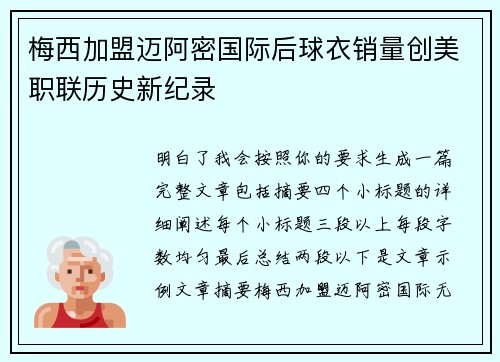 梅西加盟迈阿密国际后球衣销量创美职联历史新纪录