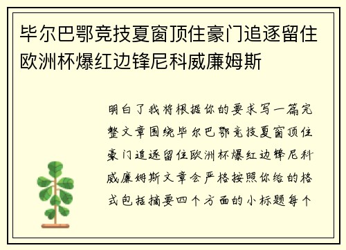 毕尔巴鄂竞技夏窗顶住豪门追逐留住欧洲杯爆红边锋尼科威廉姆斯