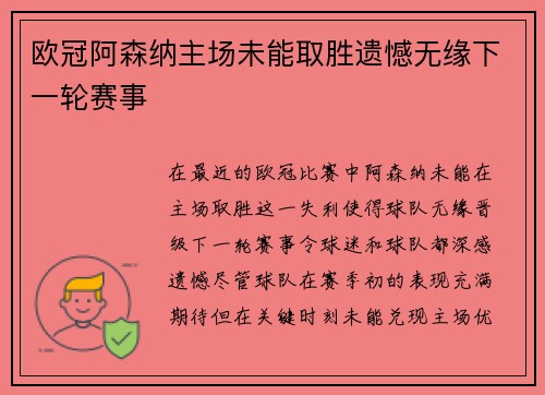 欧冠阿森纳主场未能取胜遗憾无缘下一轮赛事 欧冠阿森纳主场未能取胜遗憾无缘下一轮赛事