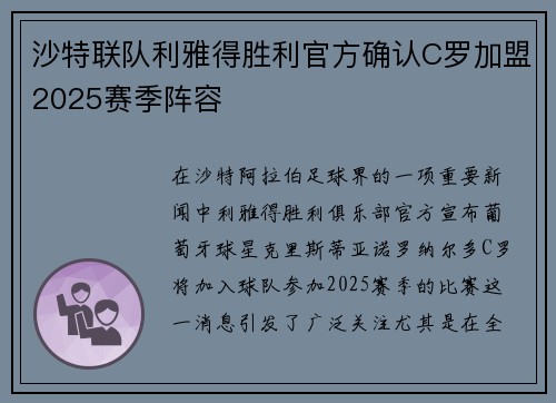 沙特联队利雅得胜利官方确认C罗加盟2025赛季阵容 沙特联队利雅得胜利官方确认C罗加盟2025赛季阵容