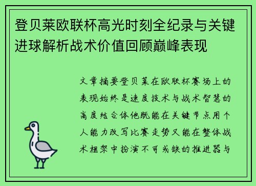 登贝莱欧联杯高光时刻全纪录与关键进球解析战术价值回顾巅峰表现