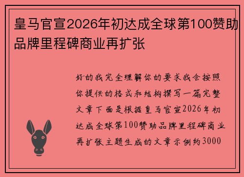 皇马官宣2026年初达成全球第100赞助品牌里程碑商业再扩张