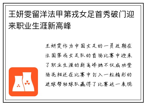王妍雯留洋法甲第戎女足首秀破门迎来职业生涯新高峰