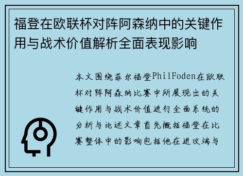 福登在欧联杯对阵阿森纳中的关键作用与战术价值解析全面表现影响