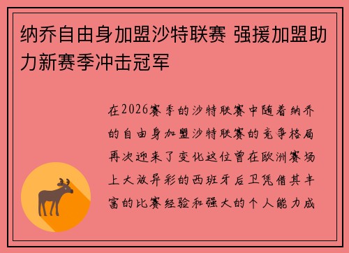 纳乔自由身加盟沙特联赛 强援加盟助力新赛季冲击冠军