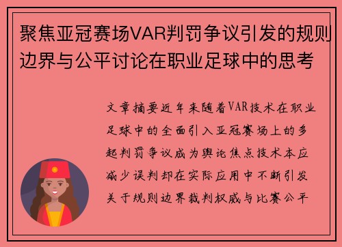 聚焦亚冠赛场VAR判罚争议引发的规则边界与公平讨论在职业足球中的思考