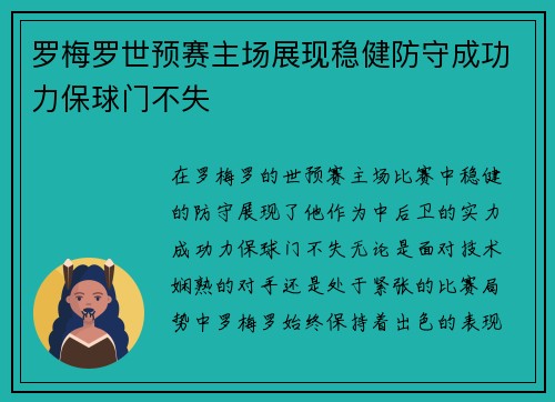 罗梅罗世预赛主场展现稳健防守成功力保球门不失
