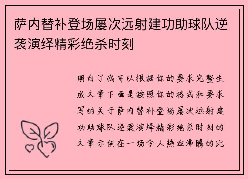 萨内替补登场屡次远射建功助球队逆袭演绎精彩绝杀时刻 萨内替补登场屡次远射建功助球队逆袭演绎精彩绝杀时刻