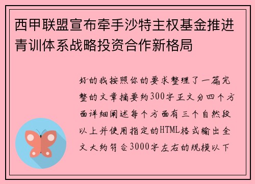 西甲联盟宣布牵手沙特主权基金推进青训体系战略投资合作新格局 西甲联盟宣布牵手沙特主权基金推进青训体系战略投资合作新格局