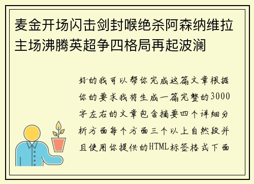 麦金开场闪击剑封喉绝杀阿森纳维拉主场沸腾英超争四格局再起波澜