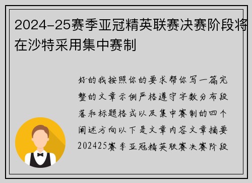2024-25赛季亚冠精英联赛决赛阶段将在沙特采用集中赛制 2024-25赛季亚冠精英联赛决赛阶段将在沙特采用集中赛制