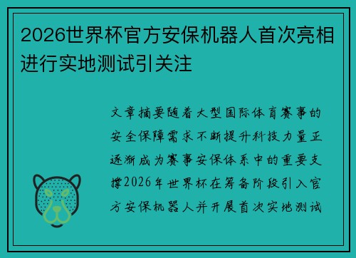 2026世界杯官方安保机器人首次亮相进行实地测试引关注