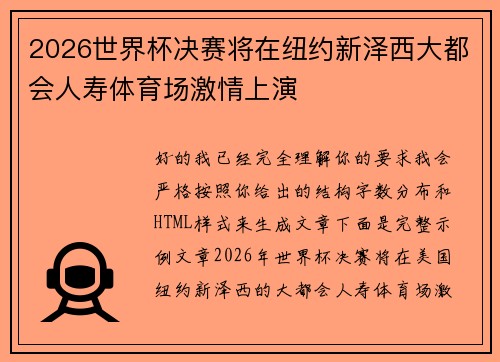 2026世界杯决赛将在纽约新泽西大都会人寿体育场激情上演