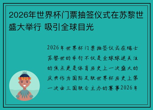 2026年世界杯门票抽签仪式在苏黎世盛大举行 吸引全球目光 2026年世界杯门票抽签仪式在苏黎世盛大举行 吸引全球目光