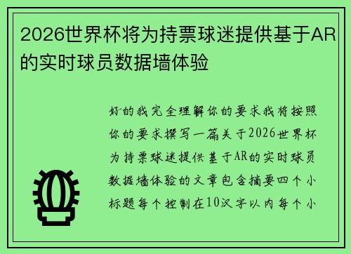 2026世界杯将为持票球迷提供基于AR的实时球员数据墙体验 2026世界杯将为持票球迷提供基于AR的实时球员数据墙体验