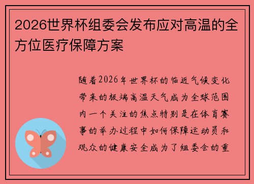 2026世界杯组委会发布应对高温的全方位医疗保障方案