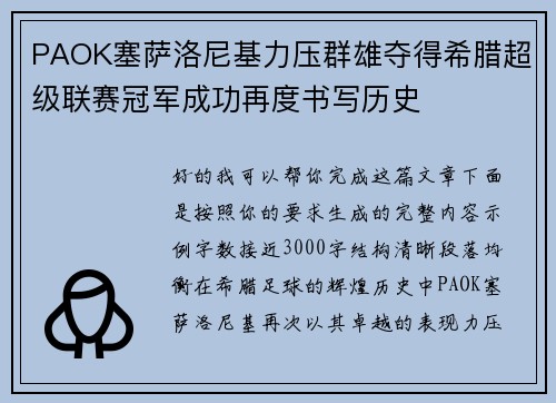PAOK塞萨洛尼基力压群雄夺得希腊超级联赛冠军成功再度书写历史