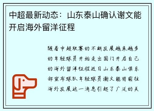 中超最新动态：山东泰山确认谢文能开启海外留洋征程
