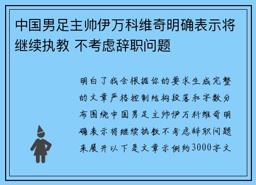 中国男足主帅伊万科维奇明确表示将继续执教 不考虑辞职问题
