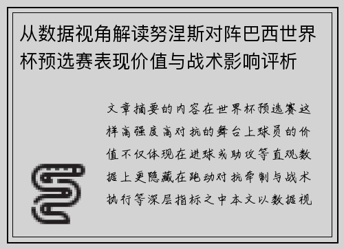 从数据视角解读努涅斯对阵巴西世界杯预选赛表现价值与战术影响评析