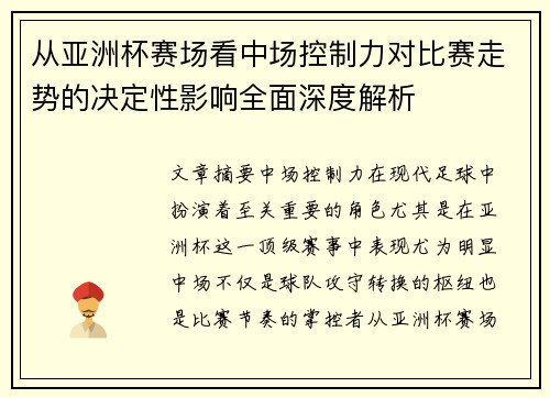 从亚洲杯赛场看中场控制力对比赛走势的决定性影响全面深度解析