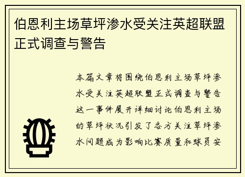 伯恩利主场草坪渗水受关注英超联盟正式调查与警告