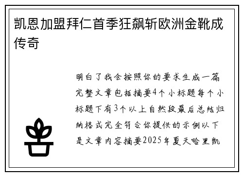 凯恩加盟拜仁首季狂飙斩欧洲金靴成传奇